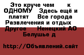 Это круче чем “100 к ОДНОМУ“. Здесь ещё и платят! - Все города Развлечения и отдых » Другое   . Ненецкий АО,Белушье д.